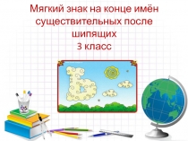 Презентация к уроку русского языка Мягкий знак после шипящих 3 класс