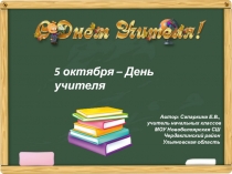 5 октября - День учителя