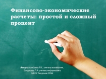 Презентация по математике Финансово-экономические расчеты: простой и сложный процент
