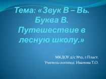 Звуки В-вь. Буква В