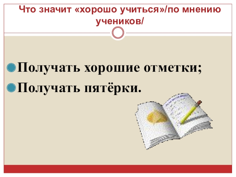 Что значит хорошие книги. Что значит хорошо учиться мнение учеников. Что значит хорошо. Как хорошо учиться получать хорошие отметки. Лучшая это значит.