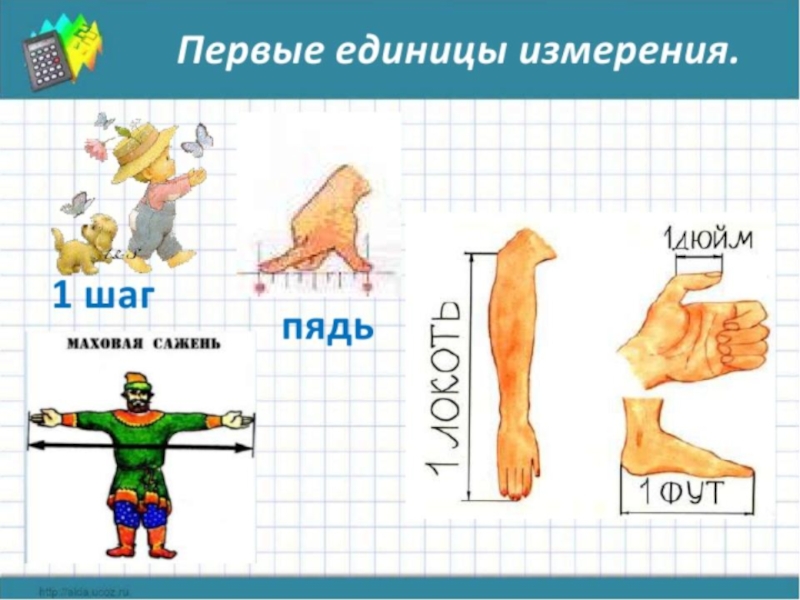 Измерение длины 1 класс презентация