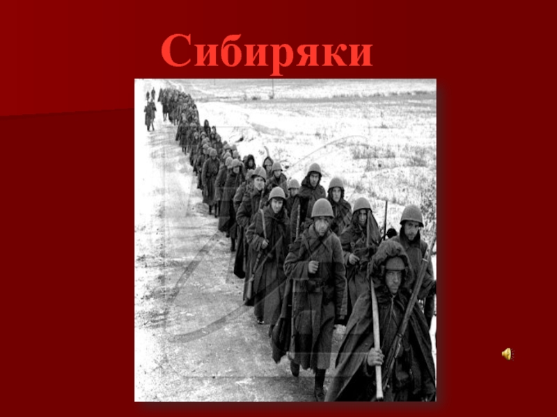 Сибиряки в годы великой отечественной войны презентация