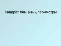 Презентация “Квадрат һәм аның периметры”
