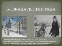 Презентация : БЛОКАДА ЛЕНИНГРАДА