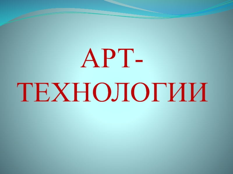 Презентация на тему арт технология