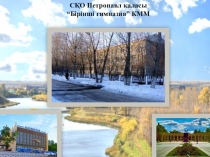 Презентация к выступлению на международной ярмарке на тему: Өзге ұлт оқушыларының шығармашылық қабілеттерін дамытуға арналған тапсырмаларды құрастыру және қолдану