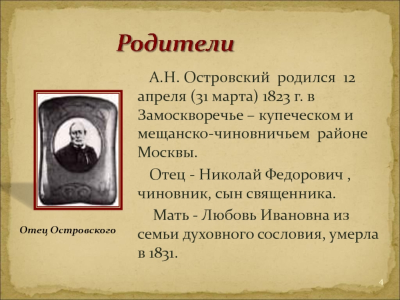 А н островский биография презентация 10 класс