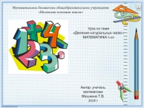 Презентация по математике по теме Деление натуральных чисел