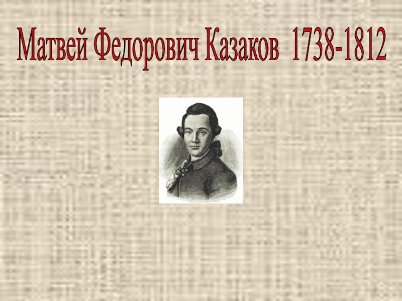 Презентация о матвее федоровиче казакове