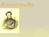 Детям об А.С. Пушкине