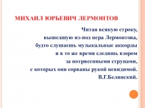 Лермонтов - поэт, художник, музыкант интегрированный урок в 9 классе