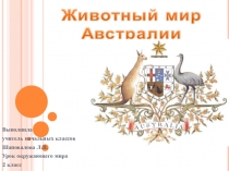 Урок окружающего мира Животный мир Австралии, 2 класс