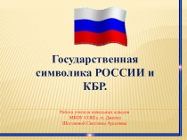 Презентация к классному часу на тему Государственная символика РОССИИ и КБР (3 класс)