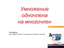 Презентация урока по алгебре 7 класс на тему Умножение одночлена на многочлен