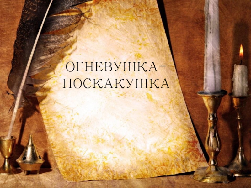 ОГНЕВУШКА-ПОСКАКУШКА