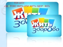 Презентация по биологии на тему Жить здорово или здорово жить! (6-8 классы)