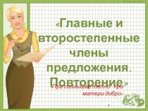 Презентация по русскому языку на тему Члены предложения (8 класс)