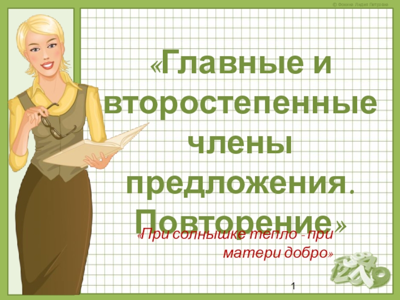 Презентация по русскому языку на тему Члены предложения (8 класс)