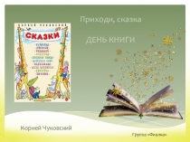 Приходи сказка