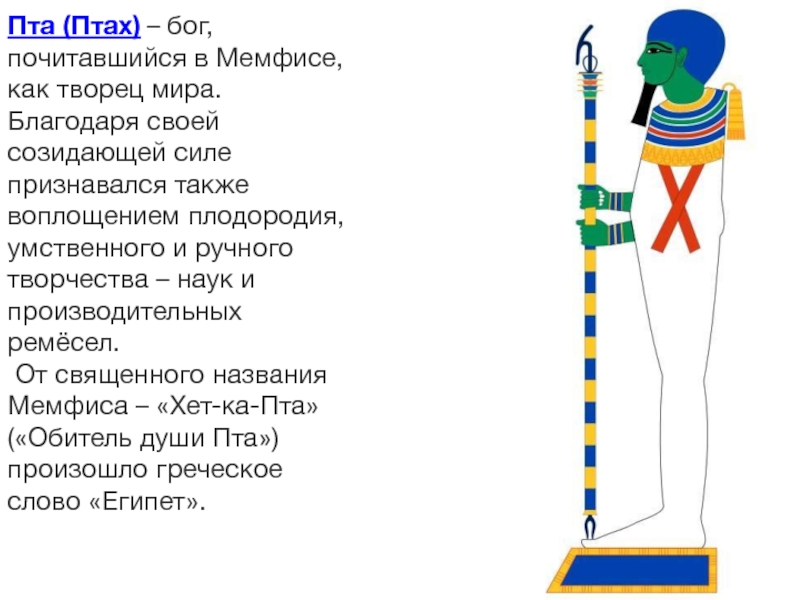 Пта. ПТА Бог Египта. Бог ПТА В древнем Египте. Древний Египет птах. Древнеегипетский Бог птах Сокар.