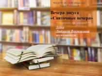 Вечера досуга  Святочные вечера