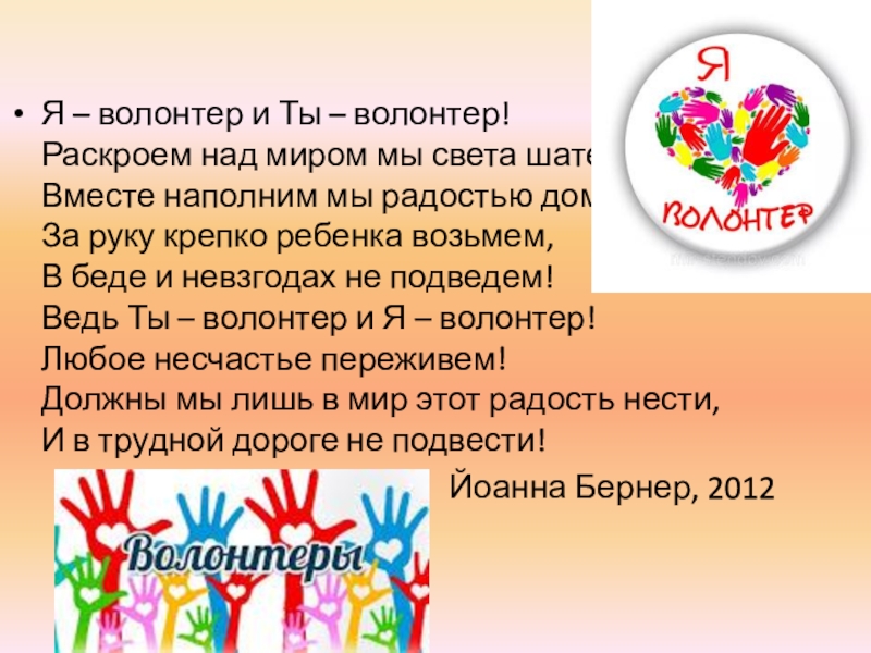 с днем волонтера поздравления. волонтера сценарий. классный час добровольчество и волонтерство. волонтера сценарий. сценариймероприяти.