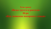 Презентация по технологии Виды грунта и рассада (5 класс)