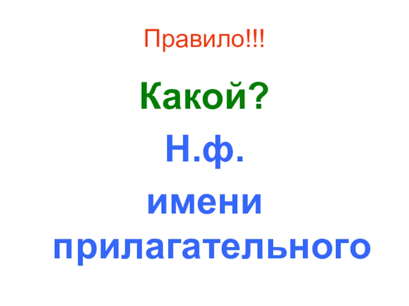 Название ф. Н Ф прилагательного.