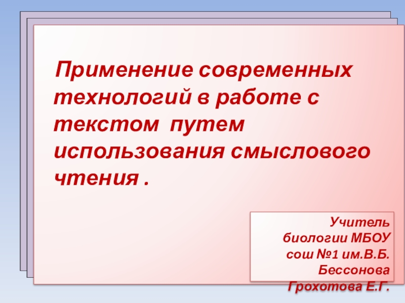 Презентация Применение современных технологий в работе с текстом путем использования смыслового чтения