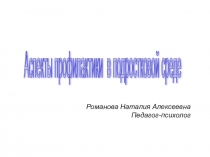 Презентация Аспекты позитивной профилактики в подростковой среде