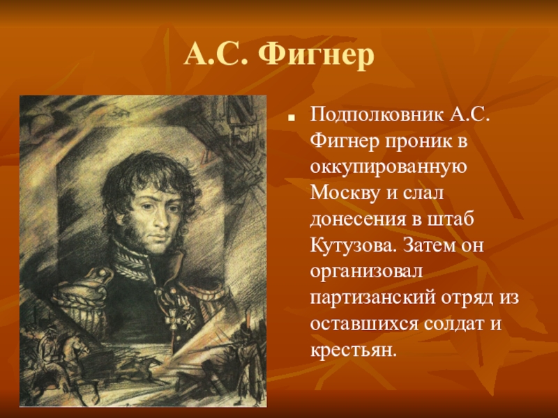 Фигнер. Отечественная война 1812 Фигнер. Дорохов Сеславин Фигнер. Штабс Капитан Александр Фигнер. Фигнер Александр Самойлович, подвиг.