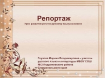 Урок развития речи по русскому языку в 8 классе Репортаж