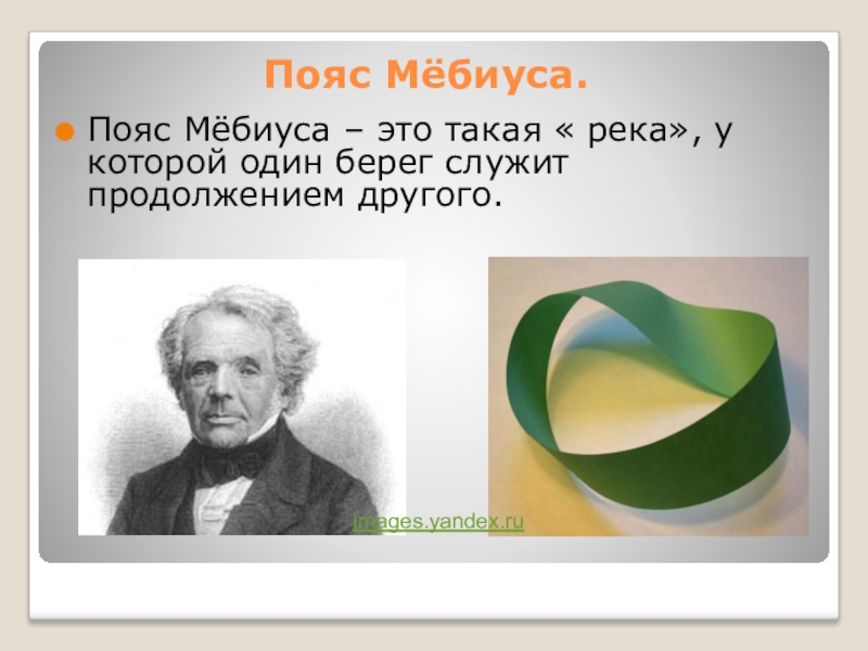 Мебиус это. Ремень Мебиуса. Модель Мебиуса. Мебиус фото. Лента Мебиуса красная.