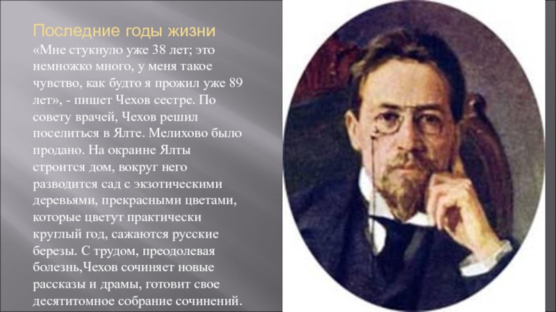 Годы жизни чехова. Чехов Антон Павлович последние годы. Последние годы жизни Антона Павловича Чехова. Чехов годы жизни Чехова.