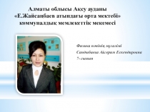 7 сыныпқа арналған ,,Қысым . Қысым бірліктері,, тақырыбына арналған сабақ жоспары