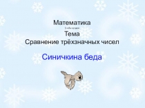 Конспект урока + презентация по математике для 3 класса Сравнение многозначных чисел