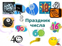 Презентация по математике на тему Праздник числа (5-6 класс)