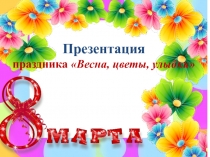 Презентация праздника на 8 марта Весна, цветы, улыбки для слабослышащих детей 1-2 классов, дошкольной группы
