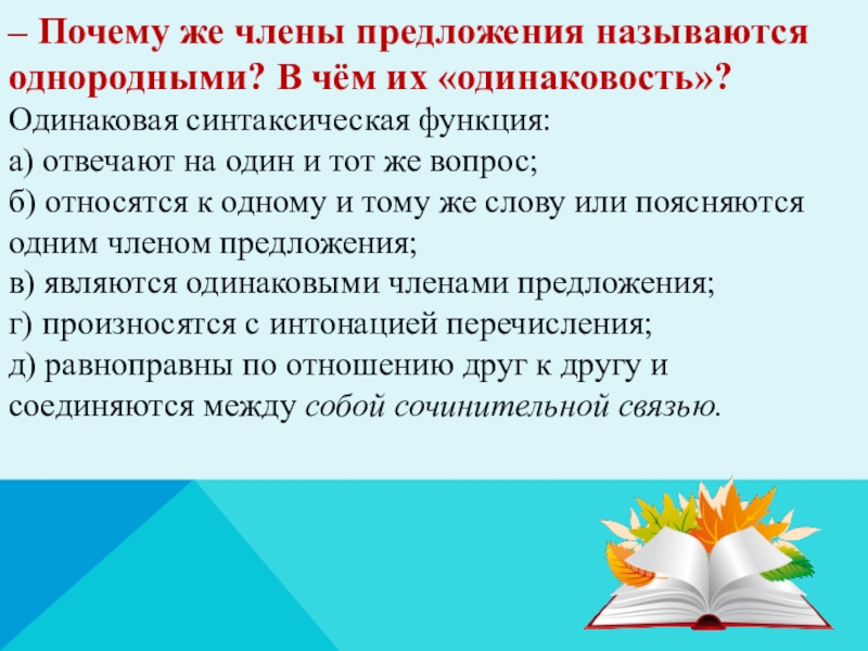 Однородными называются