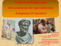 Презентация Теорема Пифагора: от египтян до президента Америки  1 часть 8 класс