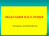 Презентация занятия с педагогическими работниками по гражданской обороне: ЭВАКУАЦИЯ НАСЕЛЕНИЯ