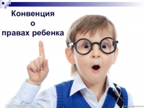 Презентация к любому классному часу, посвященному изучению прав ребенка на тему  Конвенция о правах ребенка