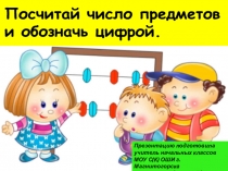 Презентация - Цифровые диктанты