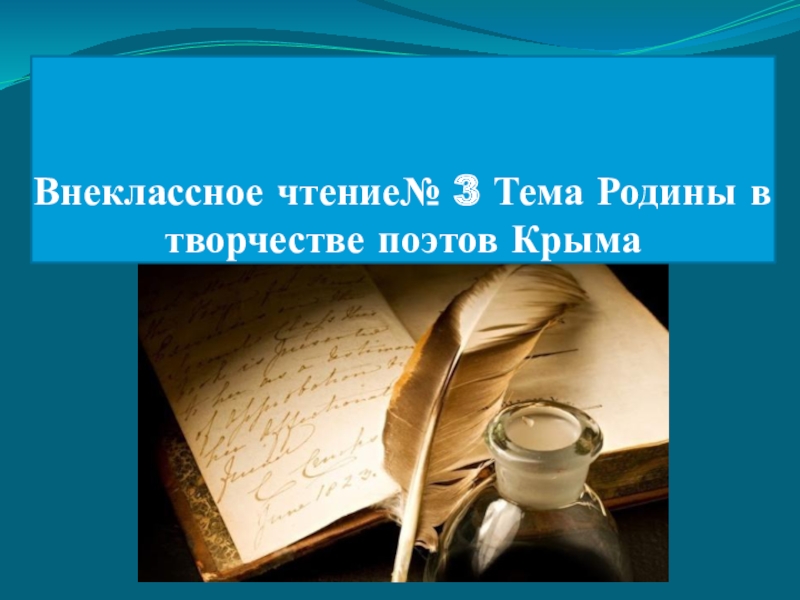 Презентация Презентация к уроку внеклассного чтения Тема Родины в творчестве поэтов Крыма