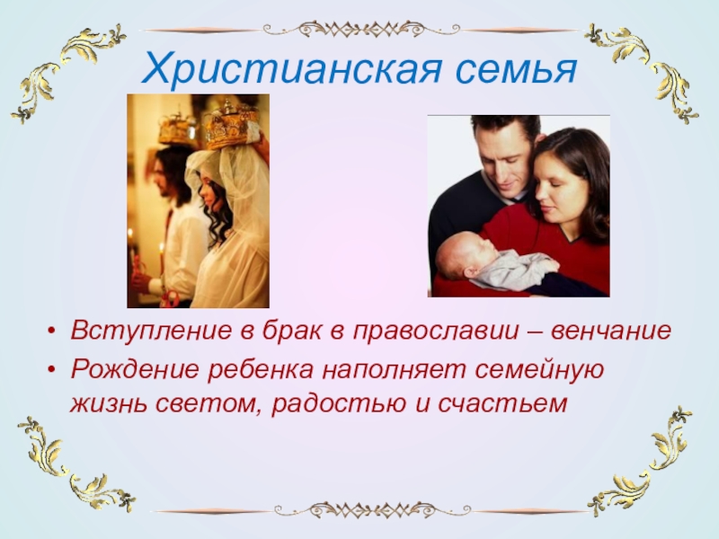 Как должны жить люди в христианском браке. О семье христианской. Православная семья. Традиции православной семьи. Христианская модель семьи.