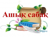 Рационал сандарға арифметикалық амалдар қолдану (6-класс)