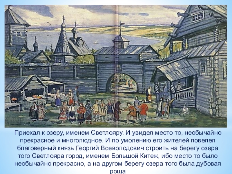 Сказание о невидимом граде китеже краткое содержание. Легенда о городе Китеж. Легенда о Китеж граде 4 класс. Народные легенды Легенда о граде Китеже. Город Китеж град Легенда.