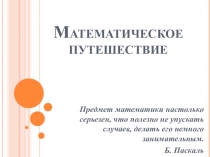 Внеклассное мероприятие по математике на тему Вездесущая математика( 5 класс)