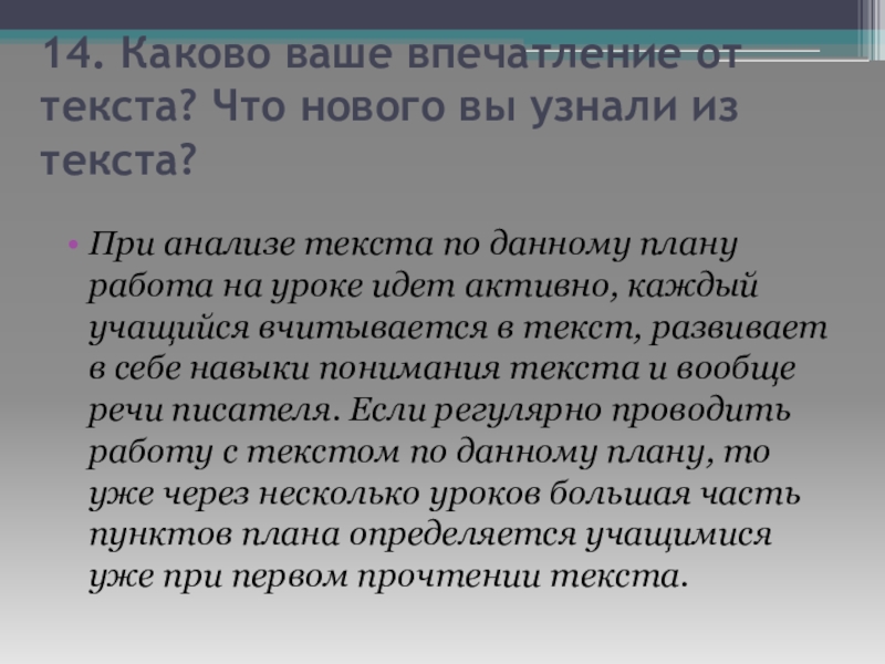 Каково ваше отношение. Навыки анализа текста. Впечатление от статьи. Каковы ваши впечатления о каждом из героев. Ваши впечатления.